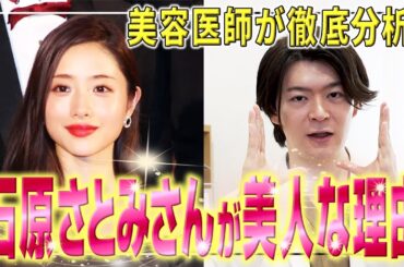 【美人の条件】石原さとみさんが美人な秘密を美容医師が分析！あなたもプチ整形やメイクで真似できる！