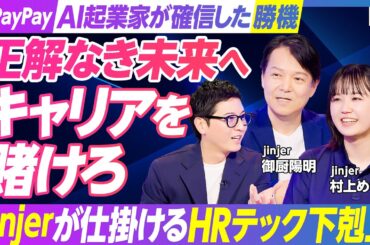 【元PayPay社員番号9番･AI起業家がHR テックに賭けた理由】jinjerの10年モノ「統合型データベース」の強み／人事が無くなる未来とは／人事データ分析／AI時代、人は何に賭けるのか？
