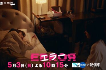 ドラマ『エラー』ep4 PR　5月3日（日）よる10時15分