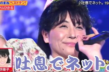 ミラクルひかる／吐息でネット。　南野陽子　ものまね