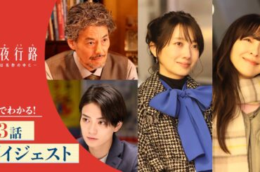 【5分でわかる！】「月夜行路 ―答えは名作の中に―」第3話ダイジェスト／W主演：#波瑠×#麻生久美子／毎週水曜よる10時放送