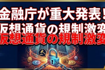 金融庁が発表した暗号資産の新ルールとステーブルコインの最新規制を徹底解説