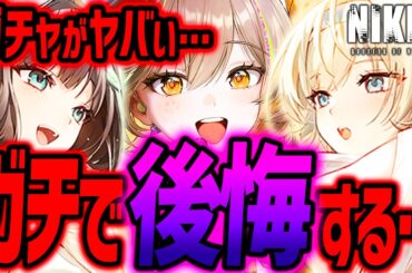 【メガニケ】ガチで後悔する...ガチャ引く全員注意⚠️【勝利の女神NIKKE】