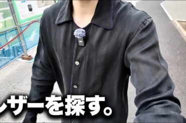 最高のレザーを探しに浅草へ。