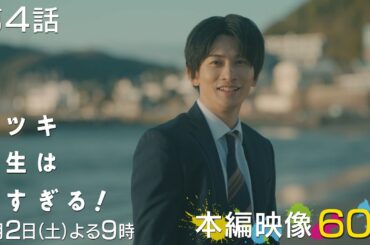 【第四話本編映像🌅】土曜ドラマ「タツキ先生は甘すぎる！」主演：町田啓太🎨5月2日(土)よる9時🚀