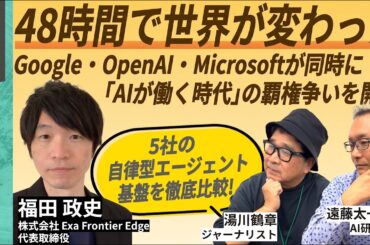 【対談AI】48時間で世界が変わった｜Google・OpenAI・Microsoftが同時に「AIが働く時代」の覇権争いを開始