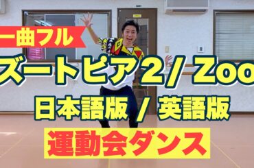 【フル】【運動会ダンス】ズートピア2 / Zoo / Dream Ami / Shakira 【日本語・英語】【幼稚園、保育園、小学校低学年、運動会ダンス】 ディズニー映画・主題歌