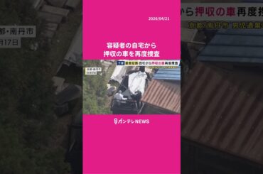 安達優季容疑者の自宅から押収した車を再度捜査　前回は容疑者立ち合いで“指差し撮影”も　京都・南丹市　安達結希さん事件　 #ニュース #news #カンテレ #行方不明