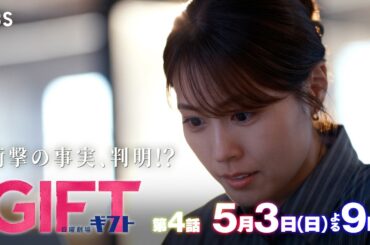 日曜劇場『ＧＩＦＴ』5/3 第4話 “憧れ”から“仲間”へ― 衝撃の事実､判明!?【TBS】