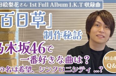生田絵梨花「百日草」制作秘話｜乃木坂46で一番好きな曲は？ 「君の名は希望」「シンクロニシティ」... 杉山勝彦Q&A