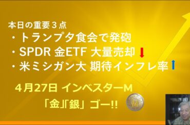 ４月２７日 ＃金価格　＃銀価格　＃トランプ夕食会で発砲　＃ＳＰＤＲ金ＥＴＦ大量売却↓　＃ミシガン大 期待インフレ率↑ ＃インベスターＭ「金」「銀」ゴー！！