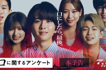 映画『口に関するアンケート』本予告｜７月３日(金)公開