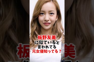 板野友美に似ている美女知ってる？