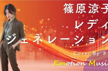 EMO音｜篠原涼子 - レディジェネレーション Cover By さき｜人間×AI コラボMusic