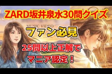 ZARDファン必見🔥【4択クイズ】 坂井泉水さんの意外な素顔、あなたは知ってる？#負けないで  #揺れる想い  #マイフレンド  #眠れぬ夜を抱いて #この愛に泳ぎ疲れても  #心を開いて
