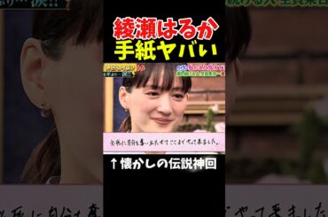 【神回】綾瀬はるか感極まる瞬間#お笑い芸人 #お笑い #神回 #芸人