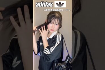 【1週間コーデ】中学生がadidasでコーデしてみた✨#shorts