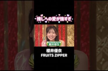 鈴木愛理さんへの愛が止まらない櫻井優衣 #櫻井優衣 #鈴木愛理 #fruitszipper #ふるっぱー