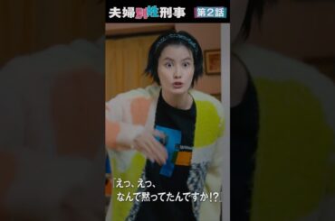 『夫婦別姓刑事』 第2話 ＃フジドラ＃shorts