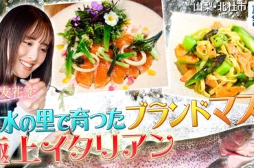 【大友花恋in山梨・北杜市】清らかな湧き水で育まれた味〈ロコレコ〉