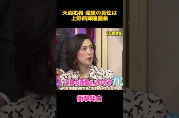 天海祐希 理想の男性は上野西郷隆盛像 #面白集 #お笑い #天海祐希