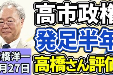 高橋洋一「高市政権の発足から半年、高橋さんの評価は」「米・イラン再協議見送りに」「政府『就職氷河期世代』への支援強化を決定」「『防衛装備移転三原則』の運用指針を改定、武器輸出が原則解禁」４月２７日