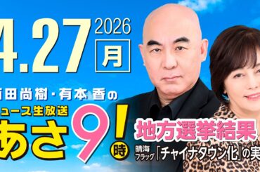 R8 4/27 百田尚樹・有本香のニュース生放送　あさ8時！ 第827回