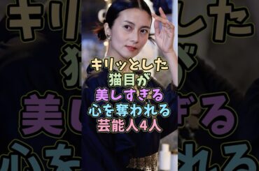 猫目が美しすぎて心を奪われた芸能人4人 #芸能人 #shorts #美人 #柴咲コウ #猫