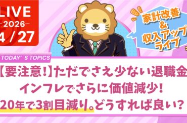 【家計改善/収入アップライブ】 【要注意！】ただでさえ少ない退職金、インフレでさらに価値減少！20年で3割目減り。どうすれば良い？【4月27日8時30分まで】