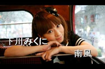 下川みくに - 南風