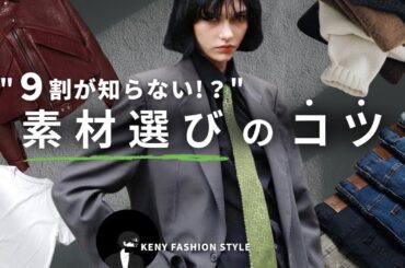 【見ないと損！？】失敗しない服の素材の選び方｜タグが読めるだけで垢抜ける【永久保存版】