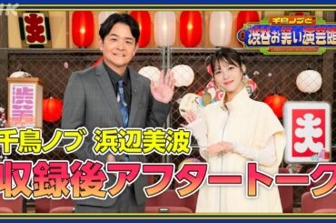 【千鳥ノブと渋谷お笑い演芸館 第2回】千鳥ノブ・浜辺美波 収録後アフタートーク | NHK