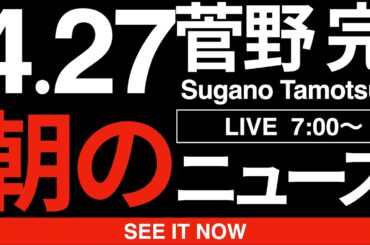 朝のニュース解説:自民党大会で君が代斉唱の自衛隊員、弁護士らが刑事告発へ:4/27