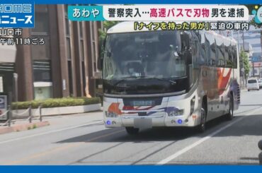 【警察突入】高速バス車内で刃物 61歳の男を逮捕｜HOME広島ニュース