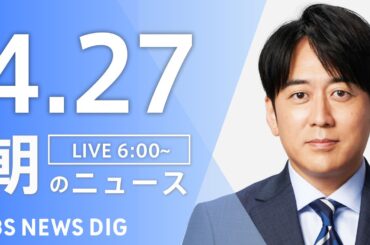 【LIVE】朝のニュース（Japan News Digest Live）最新情報など｜TBS NEWS DIG（4月27日）