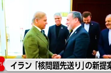 イラン「核問題先送り」の新提案　ホルムズ海峡開放後に交渉開始か