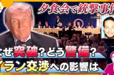 【タカオカ解説】夕食会で銃撃事件…緊迫のウラ側　男はなぜ突破？発生時の映像を分析　イラン交渉への影響は