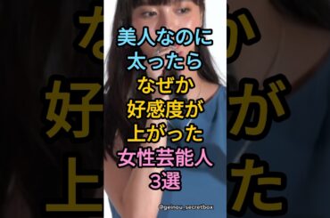 美人なのに太ったらなぜか好感度が上がった女性芸能人3選　#芸能人 #雑学 #shorts #新川優愛  #和久井映見