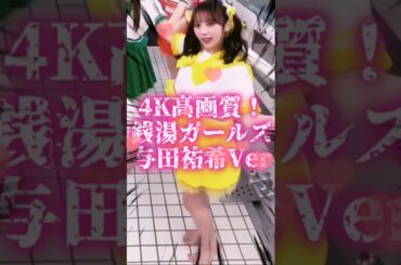 【与田祐希さん】4K高画質！銭湯ガールズ与田祐希Ver