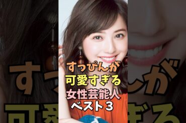 すっぴんが可愛すぎる女性芸能人ベスト3 #佐々木希 #雑学 #shorts