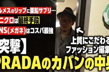 ファッション編集者のバッグの中身、ガチで参考になりすぎた。