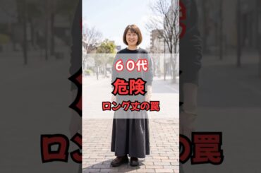 60代、危険⚠️ロング丈の罠 #50代ファッション #60代ファッション #50代コーデ  #60代コーデ #シニアファッション #垢抜け #若見え