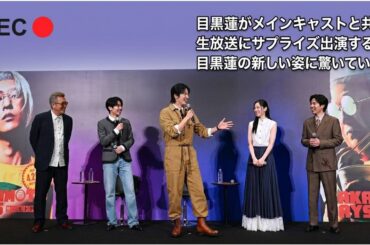 LIVE: 目黒蓮がドラマ「Sakamoto Days」の主要キャストが出演する生放送にサプライズ出演する。ファンは目黒蓮の新しい姿に驚いている。