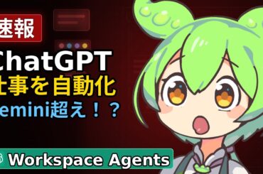 【速報】ChatGPT Workspace Agents登場！Geminiに勝てるか？AIエージェントの正体を徹底解説