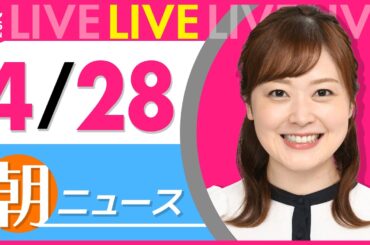 【朝ニュースライブ】最新ニュースと生活情報（4月28日） ──THE LATEST NEWS SUMMARY（日テレNEWS LIVE）