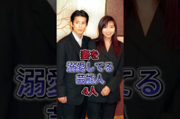 妻を溺愛してる芸能人4人  #芸能人 #fyp #山口智子 #丰田艾莉