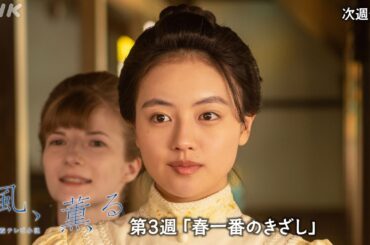 【風、薫る】次週予告 第3週「春一番のきざし」4/13(月)～放送予定 | 朝ドラ | NHK