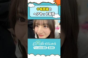 鉄壁の前髪✂️ #shorts #日向坂46 #日向坂ちゃんねる #小坂菜緒 #髙橋未来虹