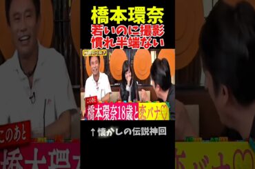 【神回】橋本環奈がぶっこんだ瞬間#お笑い芸人 #お笑い #神回 #芸人