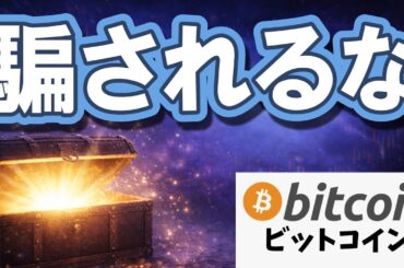 【仮想通貨 ビットコイン】メディアの嘘に騙されるな！S&P500と暗号資産のリアルな現在地（朝活2141）